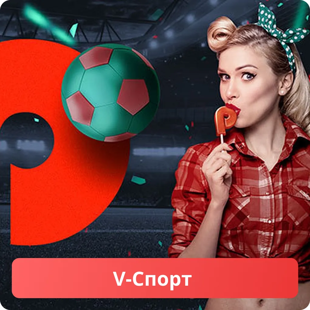 Pin Up V-спорт